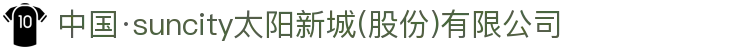 中国·suncity太阳新城(股份)有限公司-官方网站